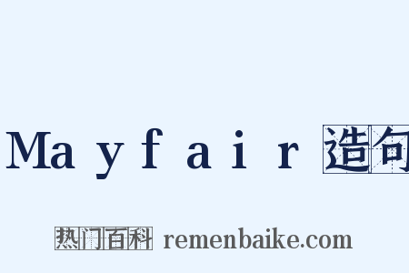 Mayfair造句是什么意思的图片
